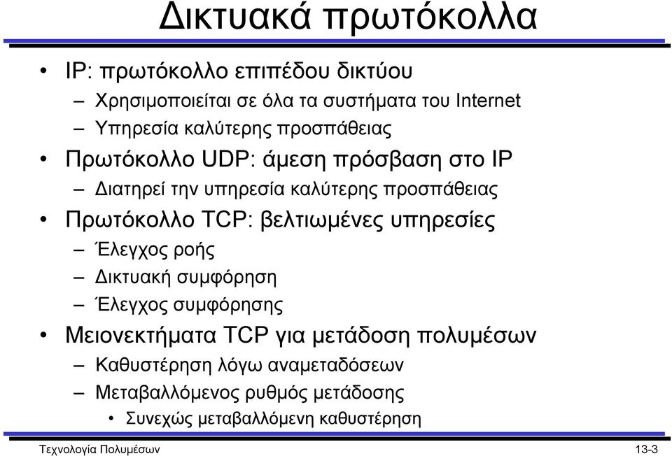 TCP: βελτιωµένες υπηρεσίες Έλεγχος ροής ικτυακή συµφόρηση Έλεγχος συµφόρησης Μειονεκτήµατα TCP για µετάδοση