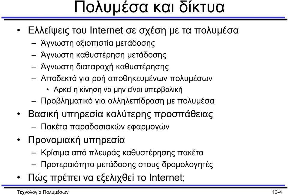 αλληλεπίδραση µε πολυµέσα Βασική υπηρεσία καλύτερης προσπάθειας Πακέτα παραδοσιακών εφαρµογών Προνοµιακή υπηρεσία Κρίσιµα από