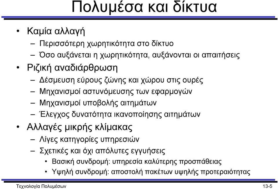 αιτηµάτων Έλεγχος δυνατότητα ικανοποίησης αιτηµάτων Αλλαγές µικρής κλίµακας Λίγες κατηγορίες υπηρεσιών Σχετικές και όχι