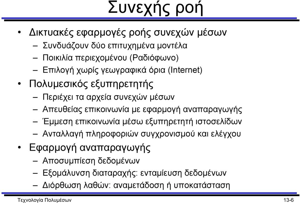 αναπαραγωγής Έµµεση επικοινωνία µέσω εξυπηρετητή ιστοσελίδων Ανταλλαγή πληροφοριών συγχρονισµού και ελέγχου Εφαρµογή