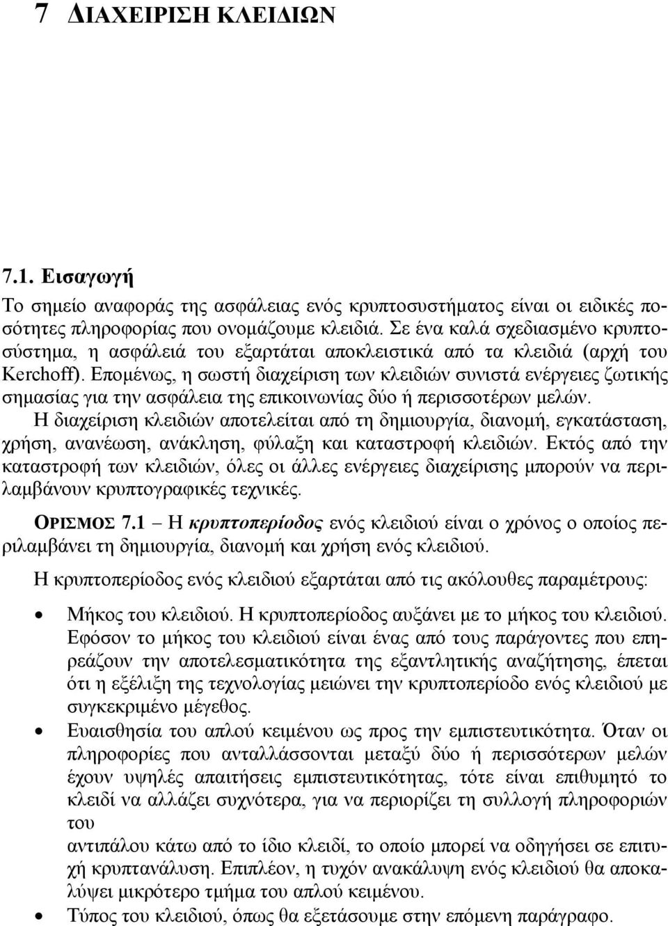 Επομένως, η σωστή διαχείριση των κλειδιών συνιστά ενέργειες ζωτικής σημασίας για την ασφάλεια της επικοινωνίας δύο ή περισσοτέρων μελών.