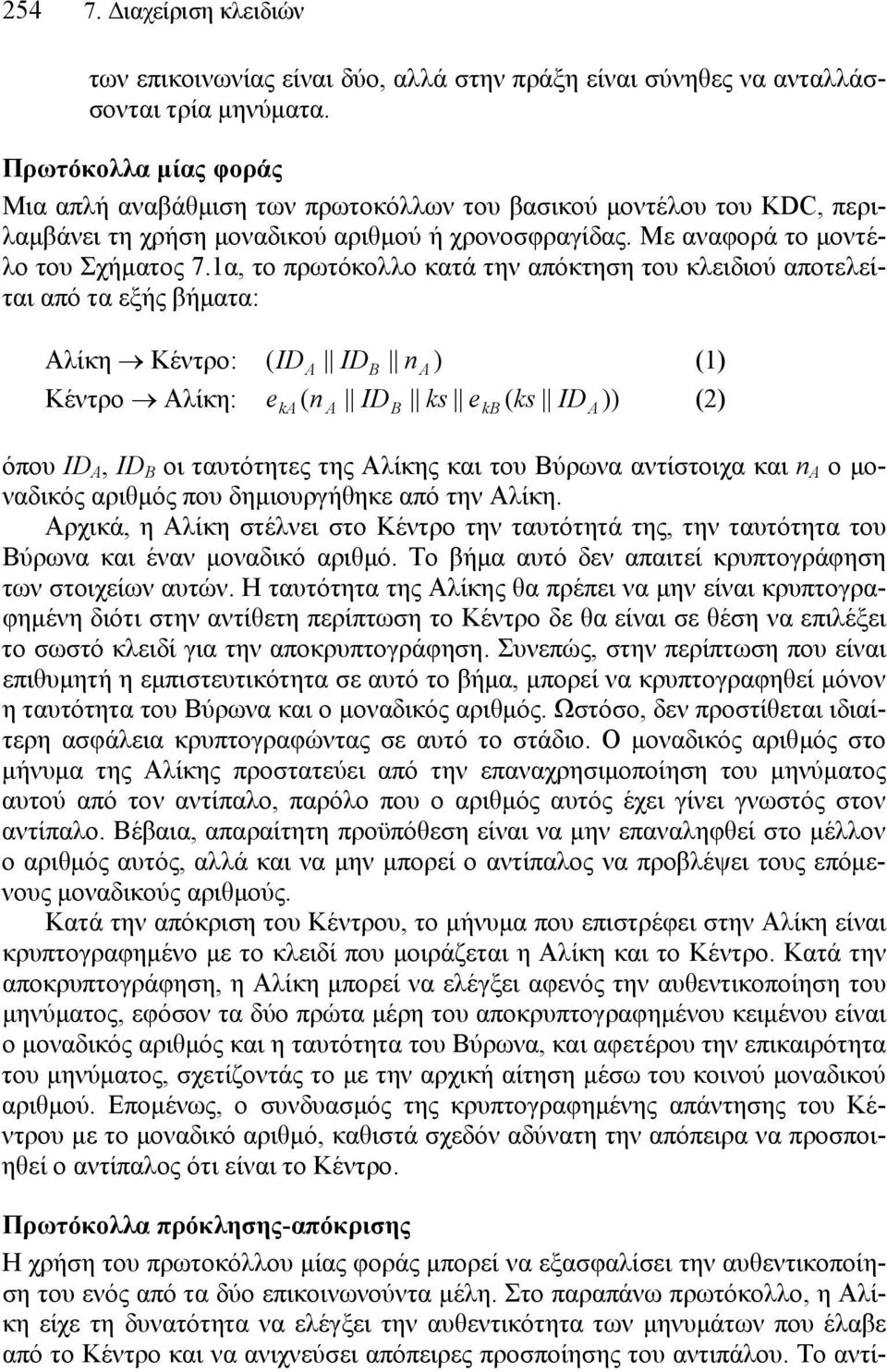 1α, το πρωτόκολλο κατά την απόκτηση του κλειδιού αποτελείται από τα εξής βήματα: Αλίκη Κέντρο: ID ID n ) (1) ( A B A eka ( n A IDB ks ekb ( ks ID A Κέντρο Αλίκη: )) (2) όπου ID A, ID B B οι