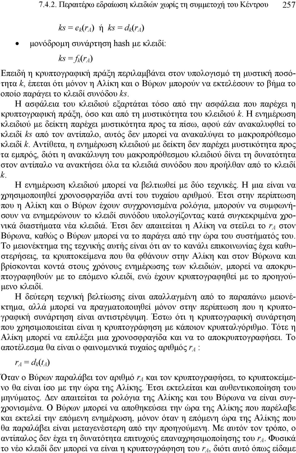 υπολογισμό τη μυστική ποσότητα k, έπεται ότι μόνον η Αλίκη και ο Βύρων μπορούν να εκτελέσουν το βήμα το οποίο παράγει το κλειδί συνόδου ks.