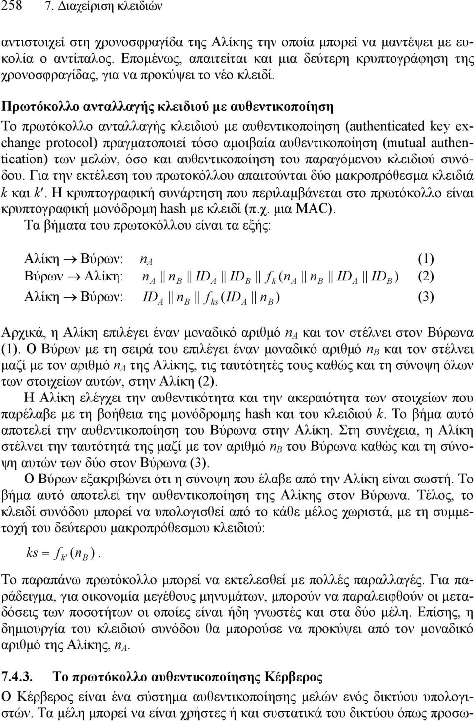 Πρωτόκολλο ανταλλαγής κλειδιού με αυθεντικοποίηση Το πρωτόκολλο ανταλλαγής κλειδιού με αυθεντικοποίηση (authenticated key exchange protocol) πραγματοποιεί τόσο αμοιβαία αυθεντικοποίηση (mutual