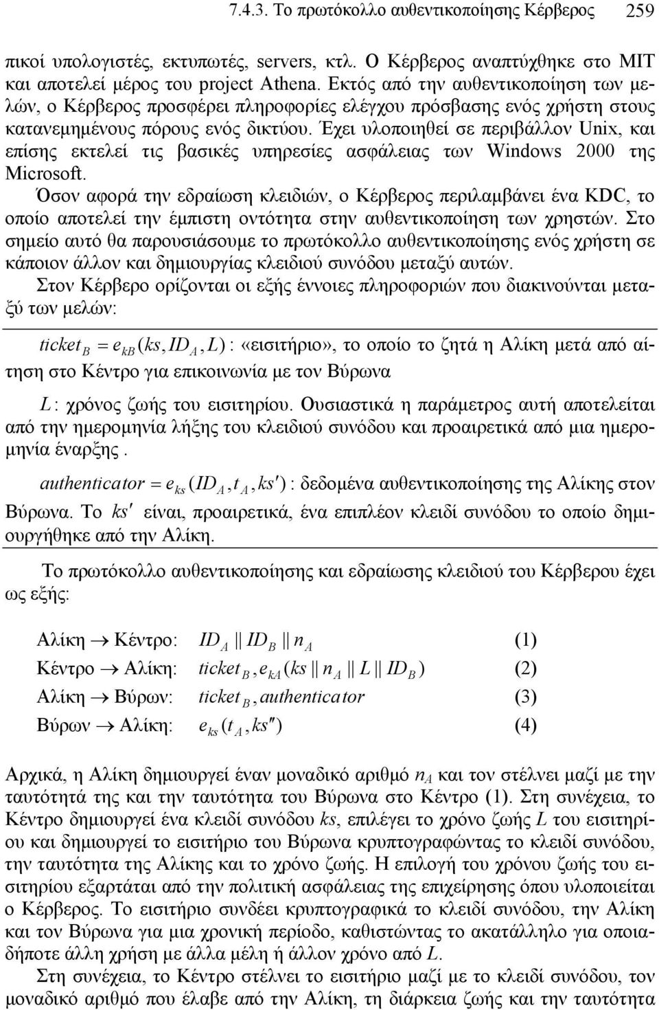 Έχει υλοποιηθεί σε περιβάλλον Unix, και επίσης εκτελεί τις βασικές υπηρεσίες ασφάλειας των Windows 2000 της Microsoft.