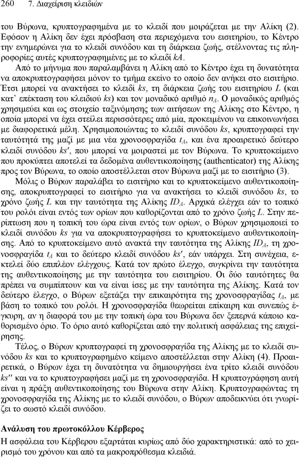 Από το μήνυμα που παραλαμβάνει η Αλίκη από το Κέντρο έχει τη δυνατότητα να αποκρυπτογραφήσει μόνον το τμήμα εκείνο το οποίο δεν ανήκει στο εισιτήριο.