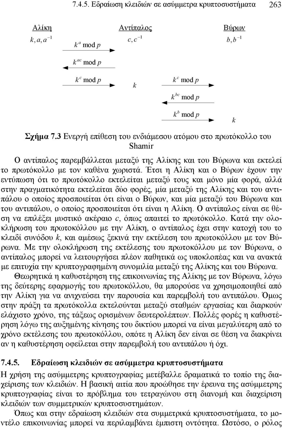 Έτσι η Αλίκη και ο Βύρων έχουν την εντύπωση ότι το πρωτόκολλο εκτελείται μεταξύ τους και μόνο μία φορά, αλλά στην πραγματικότητα εκτελείται δύο φορές, μία μεταξύ της Αλίκης και του αντιπάλου ο οποίος