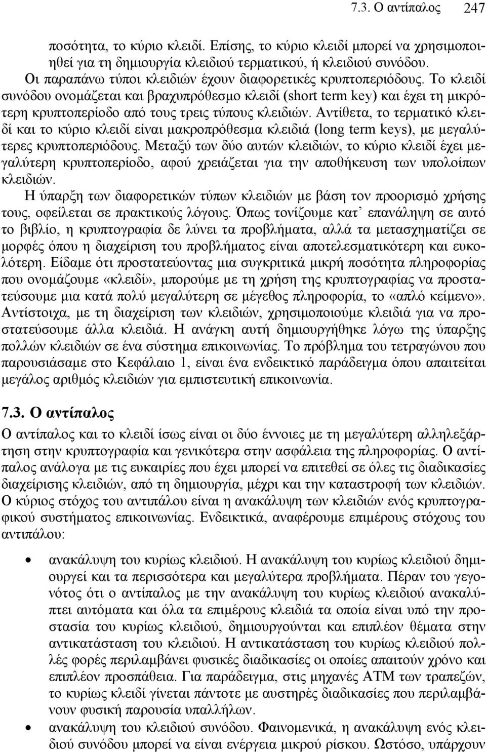 Το κλειδί συνόδου ονομάζεται και βραχυπρόθεσμο κλειδί (short term key) και έχει τη μικρότερη κρυπτοπερίοδο από τους τρεις τύπους κλειδιών.