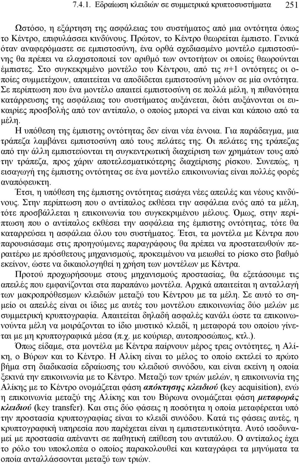 Στο συγκεκριμένο μοντέλο του Κέντρου, από τις n+1 οντότητες οι ο- ποίες συμμετέχουν, απαιτείται να αποδίδεται εμπιστοσύνη μόνον σε μία οντότητα.