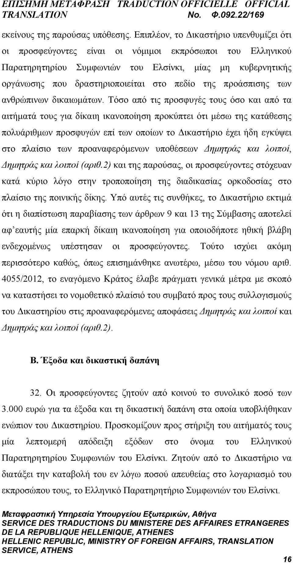 της προάσπισης των ανθρώπινων δικαιωμάτων.