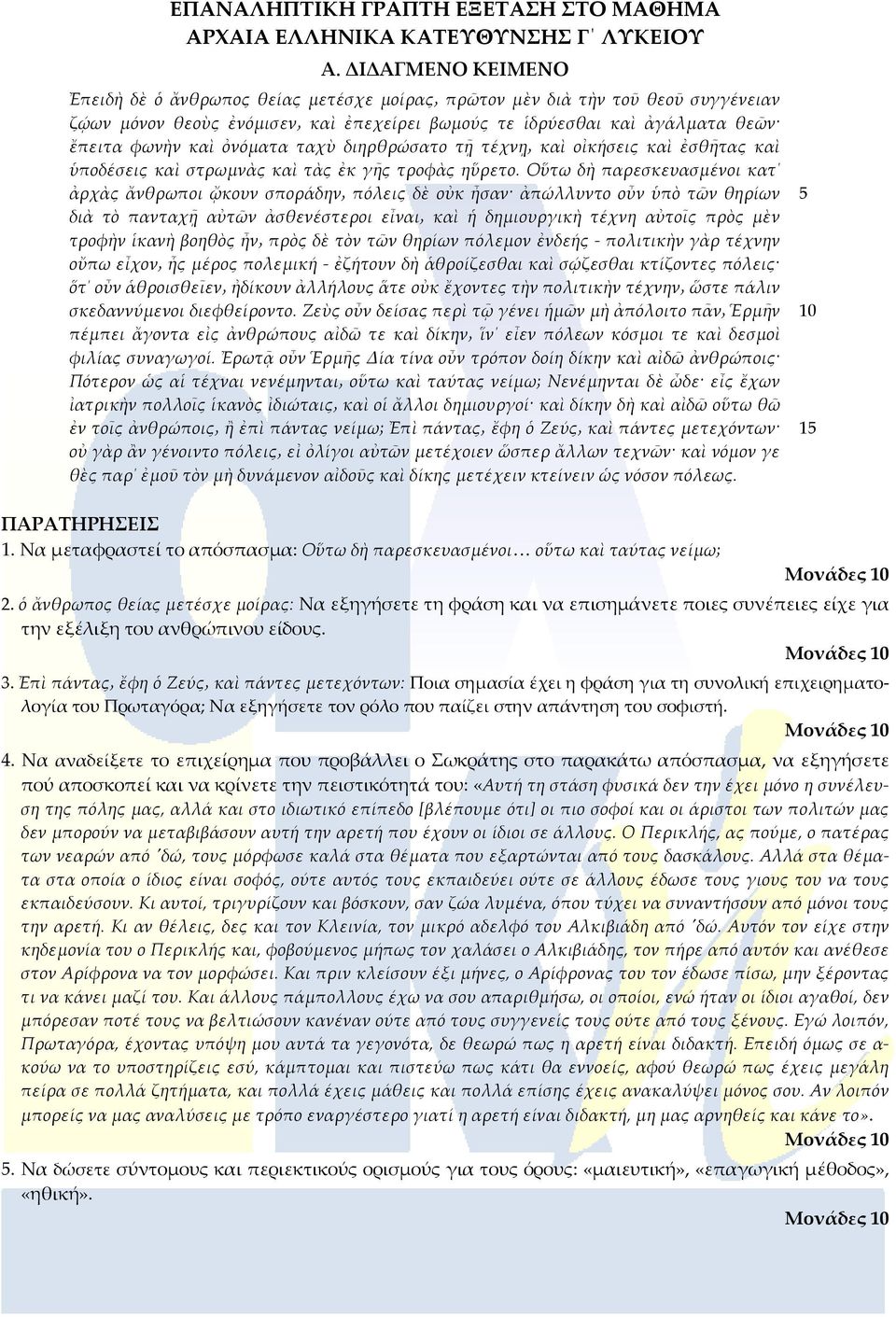 ὀνόματα ταχὺ διηρθρώσατο τῇ τέχνῃ καὶ οἰκήσεις καὶ ἐσθῆτας καὶ ὑποδέσεις καὶ στρωμνὰς καὶ τὰς ἐκ γῆς τροφὰς ηὕρετο.