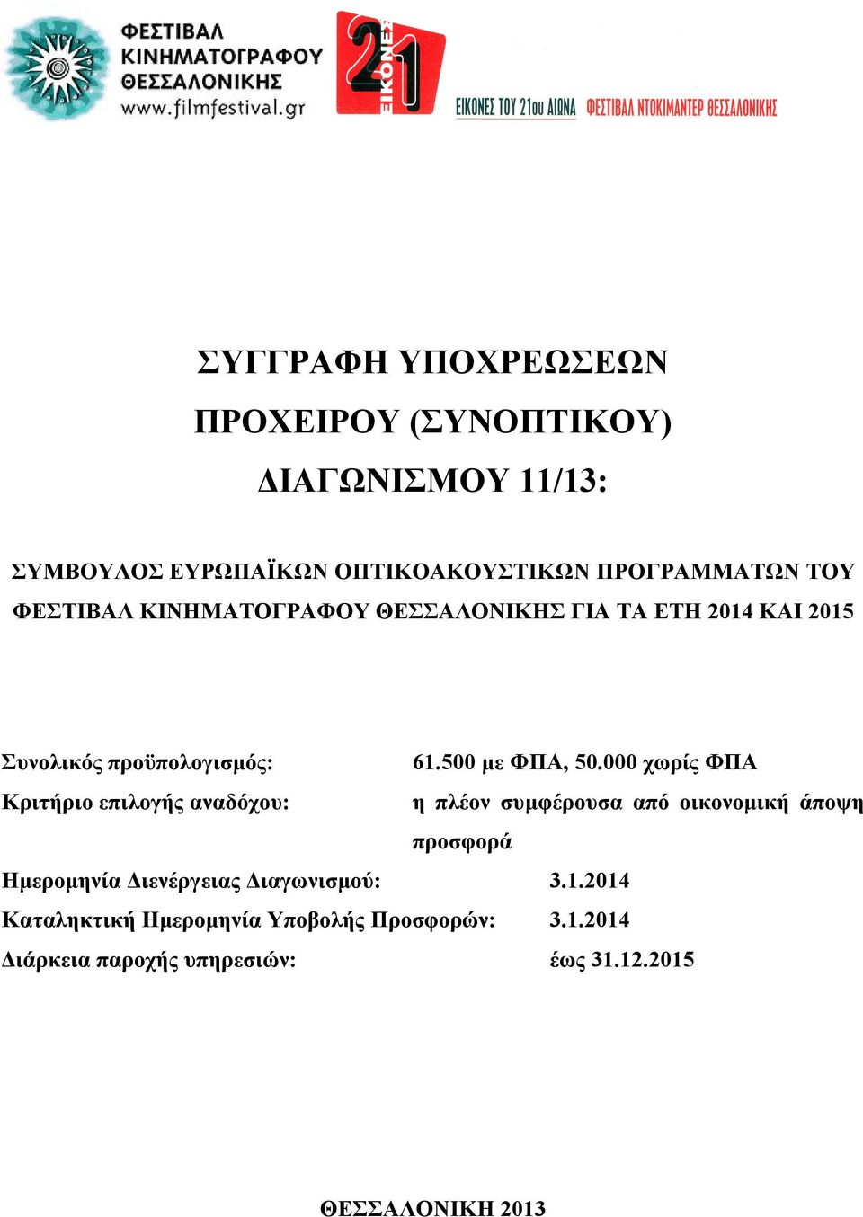 000 χωρίς ΦΠΑ Κριτήριο επιλογής αναδόχου: η πλέον συμφέρουσα από οικονομική άποψη προσφορά Ημερομηνία Διενέργειας