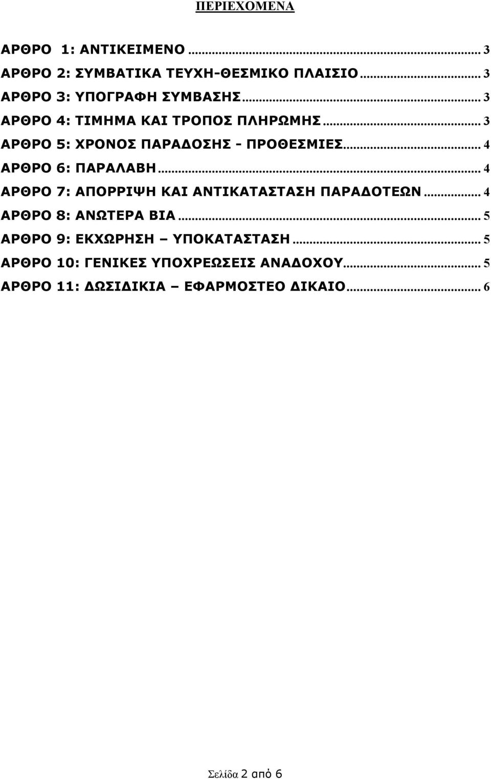 .. 4 ΑΡΘΡΟ 7: ΑΠΟΡΡΙΨΗ ΚΑΙ ΑΝΤΙΚΑΤΑΣΤΑΣΗ ΠΑΡΑΔΟΤΕΩΝ... 4 ΑΡΘΡΟ 8: ΑΝΩΤΕΡΑ ΒΙΑ.