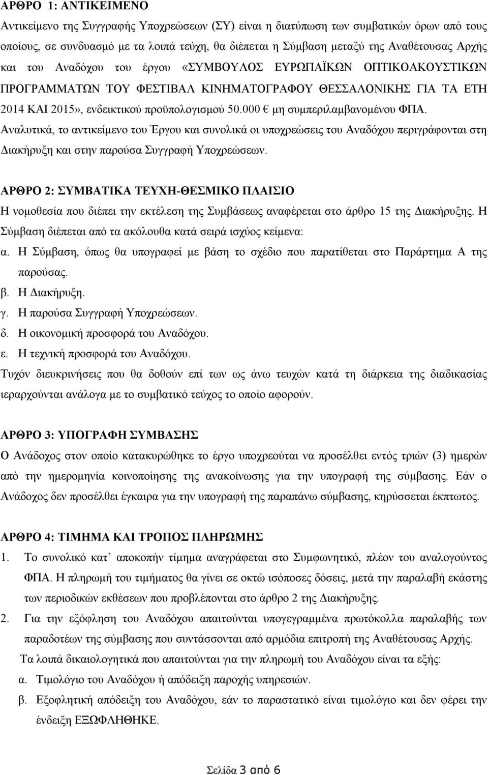 000 μη συμπεριλαμβανομένου ΦΠΑ. Αναλυτικά, το αντικείμενο του Έργου και συνολικά οι υποχρεώσεις του Αναδόχου περιγράφονται στη Διακήρυξη και στην παρούσα Συγγραφή Υποχρεώσεων.