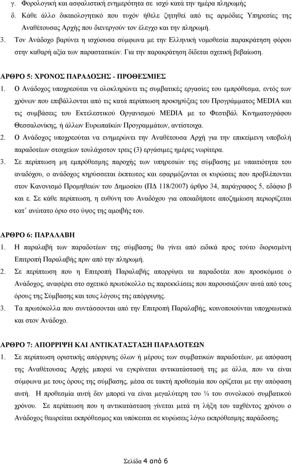 Τον Ανάδοχο βαρύνει η ισχύουσα σύμφωνα με την Ελληνική νομοθεσία παρακράτηση φόρου στην καθαρή αξία των παραστατικών. Για την παρακράτηση δίδεται σχετική βεβαίωση.