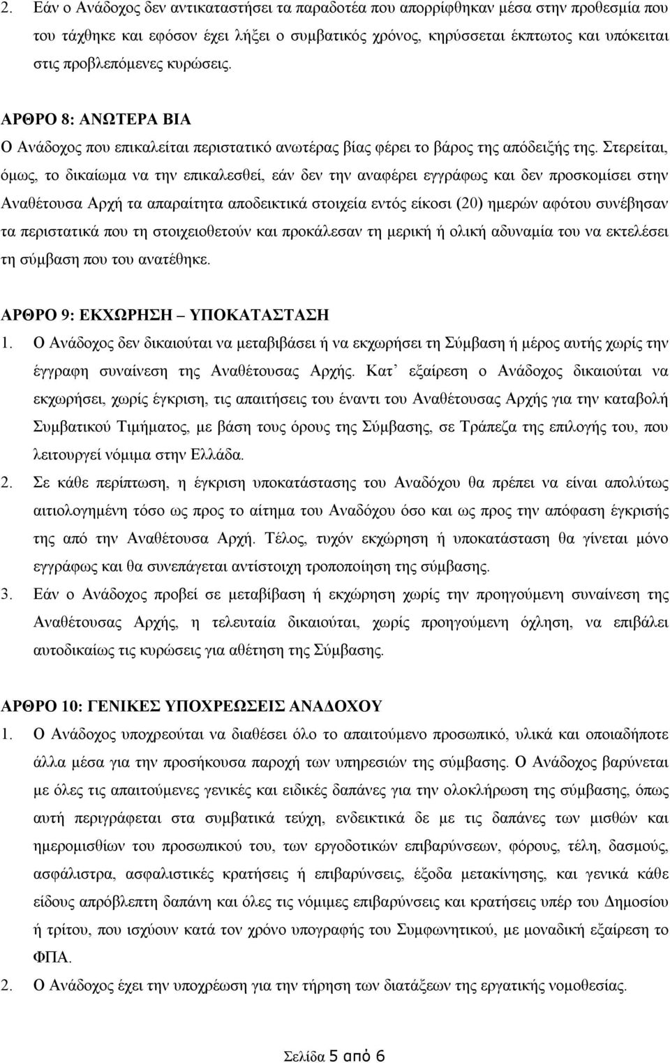 Στερείται, όμως, το δικαίωμα να την επικαλεσθεί, εάν δεν την αναφέρει εγγράφως και δεν προσκομίσει στην Αναθέτουσα Αρχή τα απαραίτητα αποδεικτικά στοιχεία εντός είκοσι (20) ημερών αφότου συνέβησαν τα