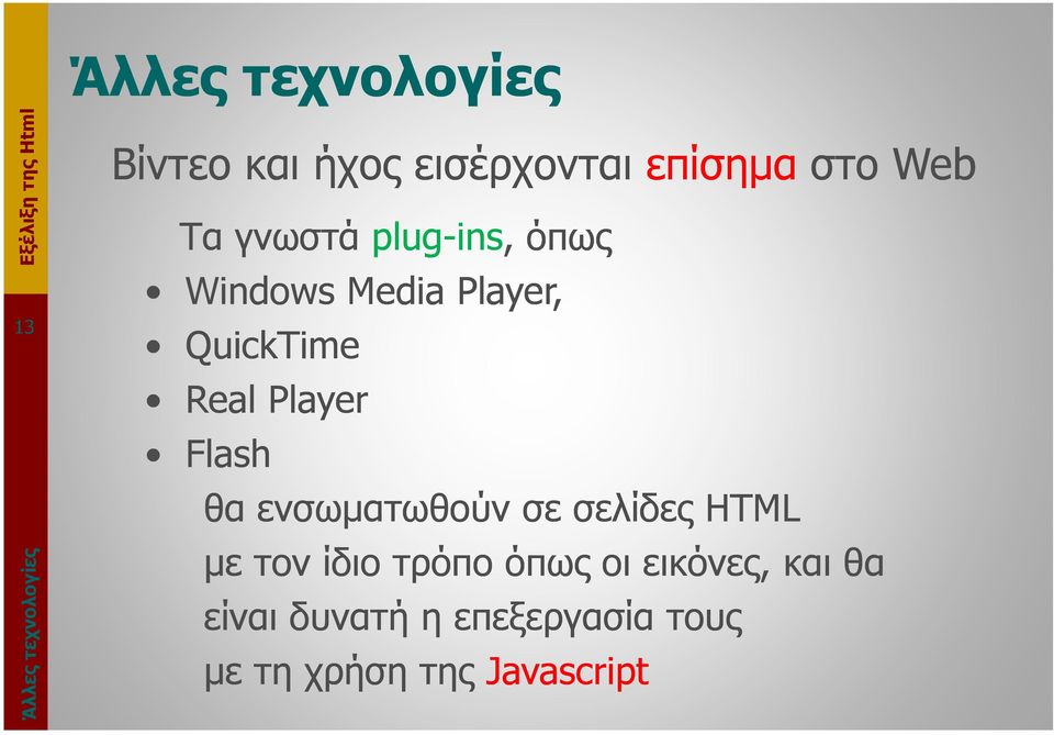 Real Player Flash θα ενσωµατωθούν σε σελίδες HTML µε τον ίδιο τρόπο όπως