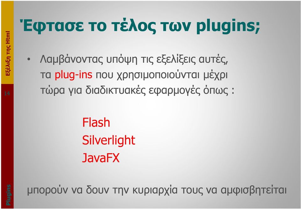 τώρα για διαδικτυακές εφαρµογές όπως : Flash Silverlight