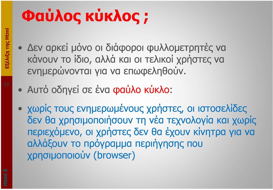 17 Αυτό οδηγεί σε ένα φαύλο κύκλο: χωρίς τους ενηµερωµένους χρήστες, οι ιστοσελίδες δεν θα