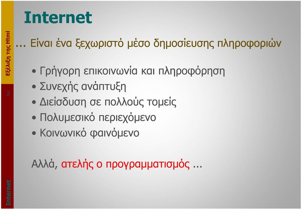 Γρήγορη επικοινωνία και πληροφόρηση Συνεχής ανάπτυξη