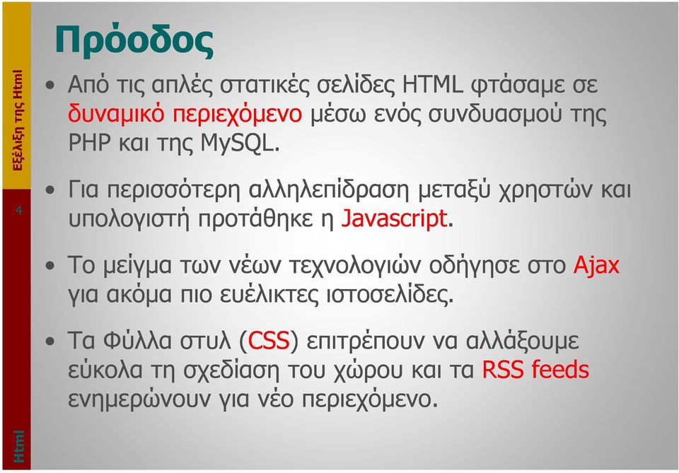 Το µείγµα των νέων τεχνολογιών οδήγησε στο Ajax για ακόµα πιο ευέλικτες ιστοσελίδες.