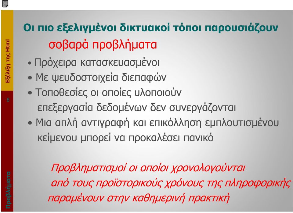 αντιγραφή και επικόλληση εµπλουτισµένου κείµενου µπορεί να προκαλέσει πανικό Προβλήµατα Προβληµατισµοί