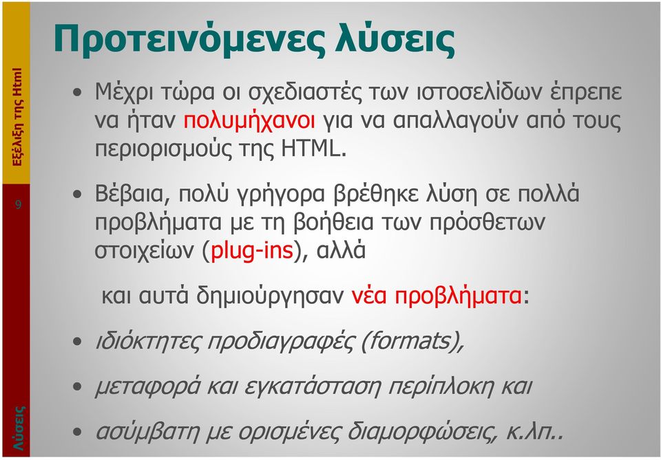 9 Βέβαια, πολύ γρήγορα βρέθηκε λύση σε πολλά προβλήµατα µε τη βοήθεια των πρόσθετων στοιχείων