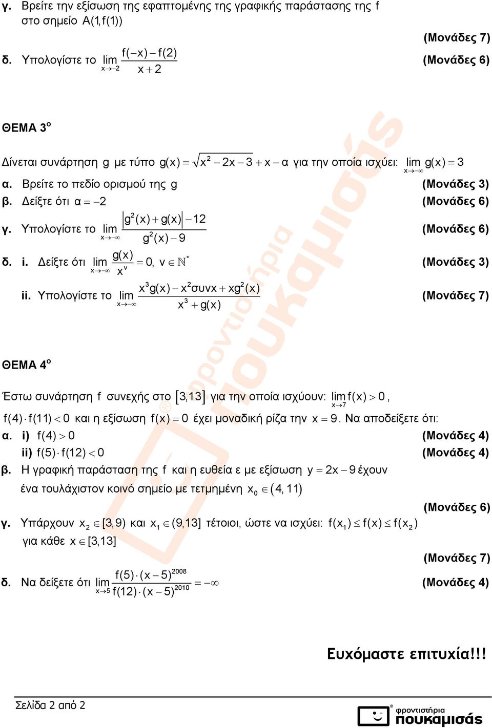 Υπολογίστε το g () g() g () 9 *, ν (Μονάδες 3) 3 g() συν g () 3 g() ΘΕΜΑ 4 ο Έστω συνάρτηση f συνεχής στο 3,3 για την οποία ισχύουν: f(), 7 f(4) f() και η εξίσωση f() έχει μοναδική ρίζα την 9.