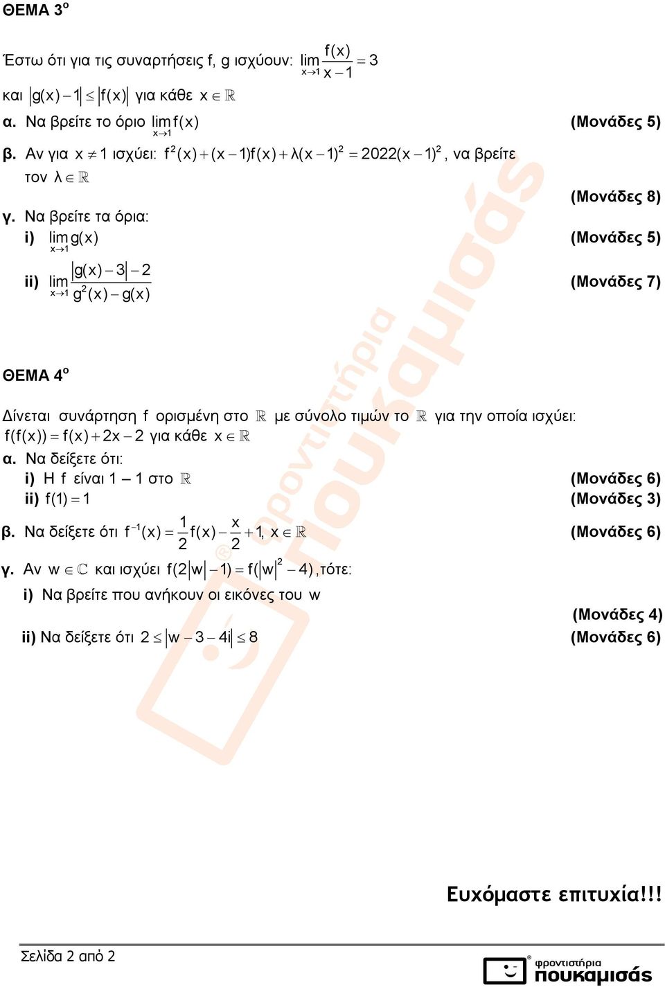 σύνολο τιμών το για την οποία ισχύει: f(f()) f() για κάθε α. Να δείξετε ότι: i) Η f είναι στο ii) f() (Μονάδες 3) β. Να δείξετε ότι γ.