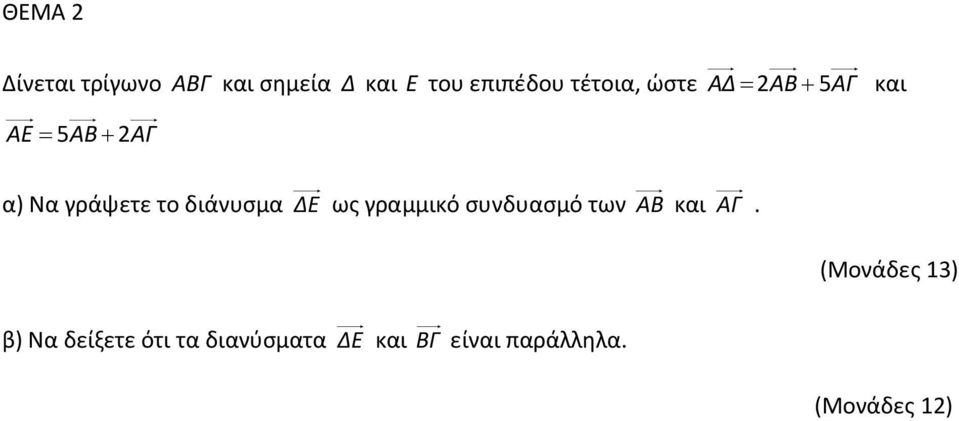 διάνυσμα ΔΕ ως γραμμικό συνδυασμό των AB και AΓ.