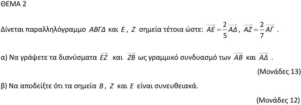 5 7 α) Να γράψετε τα διανύσματα EZ και ZB ως γραμμικό