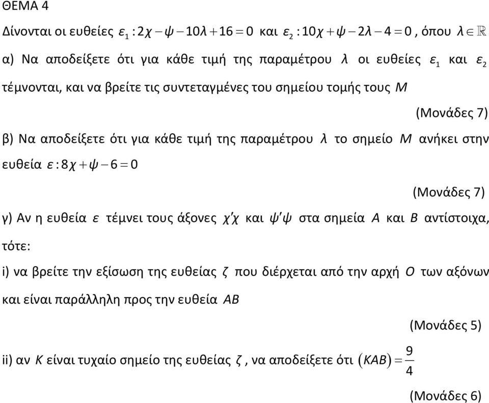 ευθεία ε:8χ+ ψ 6= 0 (Μονάδες 7) γ) Αν η ευθεία ε τέμνει τους άξονες χχ και ψψ στα σημεία Α και B αντίστοιχα, τότε: i) να βρείτε την εξίσωση της ευθείας ζ που