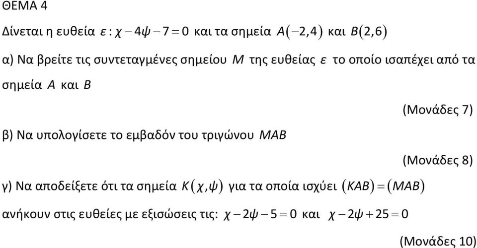 υπολογίσετε το εμβαδόν του τριγώνου ΜΑΒ γ) Να αποδείξετε ότι τα σημεία Κ( χ, ψ ) για τα οποία