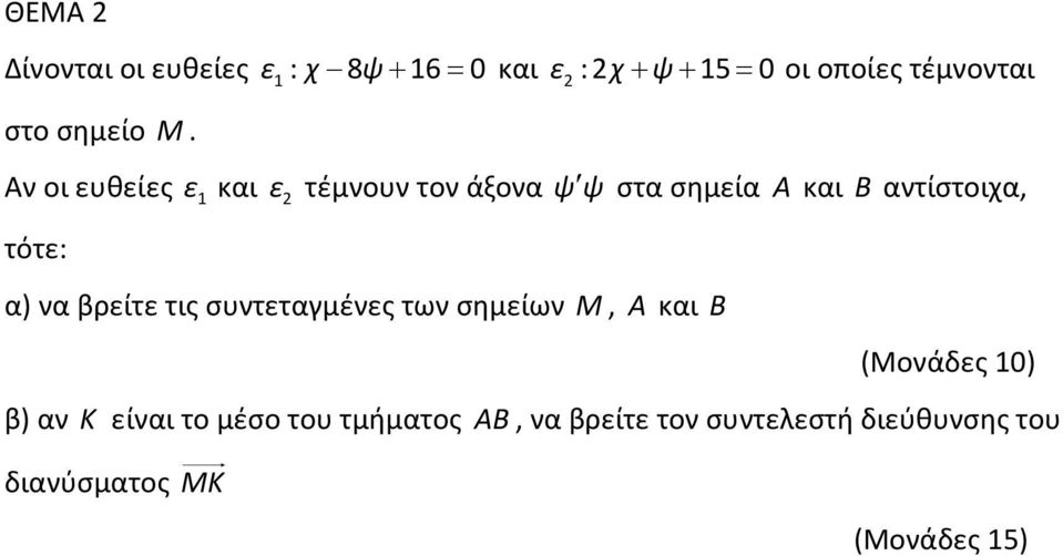 Αν οι ευθείες ε 1 και ε τέμνουν τον άξονα ψψ στα σημεία Α και B αντίστοιχα, τότε: α) να