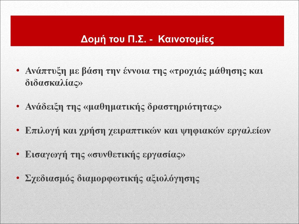 και διδασκαλίας» Ανάδειξη της «μαθηματικής δραστηριότητας»