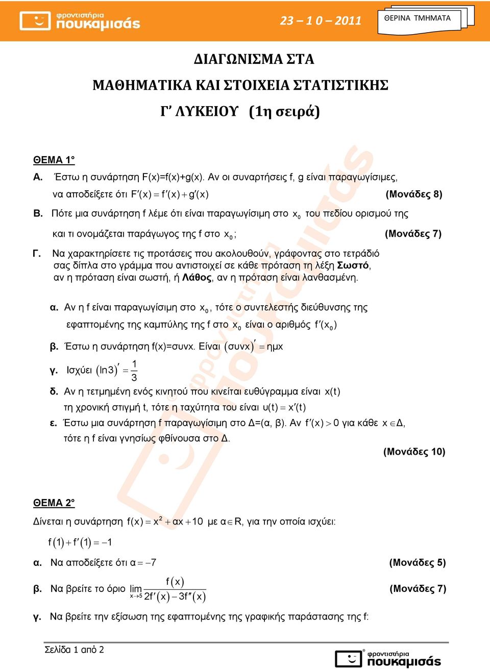 Πότε μια συνάρτηση f λέμε ότι είναι παραγωγίσιμη στο 0 του πεδίου ορισμού της και τι ονομάζεται παράγωγος της f στο 0 ; Γ.