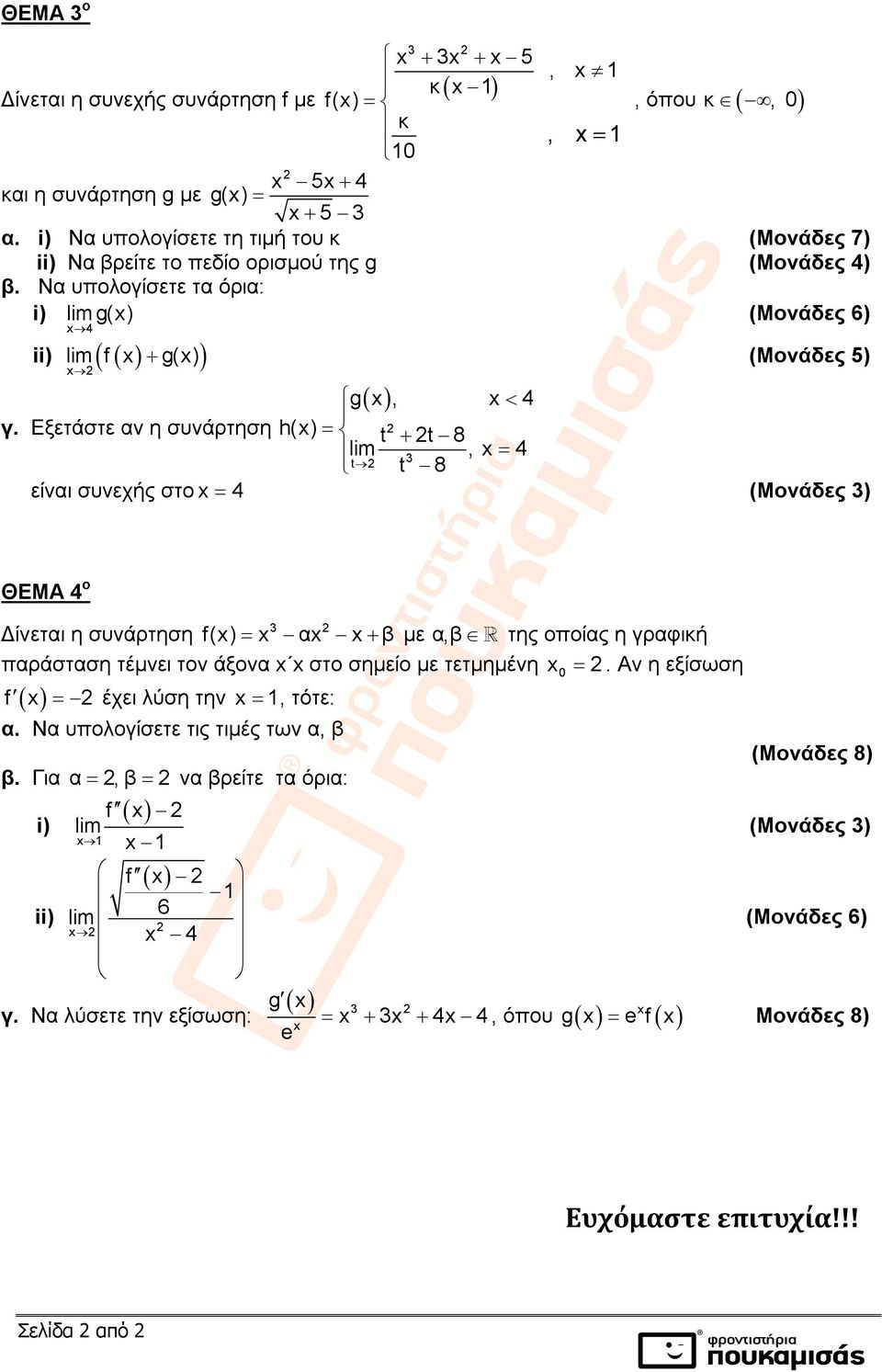 Εξετάστε αν η συνάρτηση h() t t 8 lim, 4 t 3 t 8 είναι συνεχής στο 4 (Μονάδες 3) ΘΕΜΑ 4 ο 3 Δίνεται η συνάρτηση f() α β με α,β της οποίας η γραφική παράσταση τέμνει τον άξονα