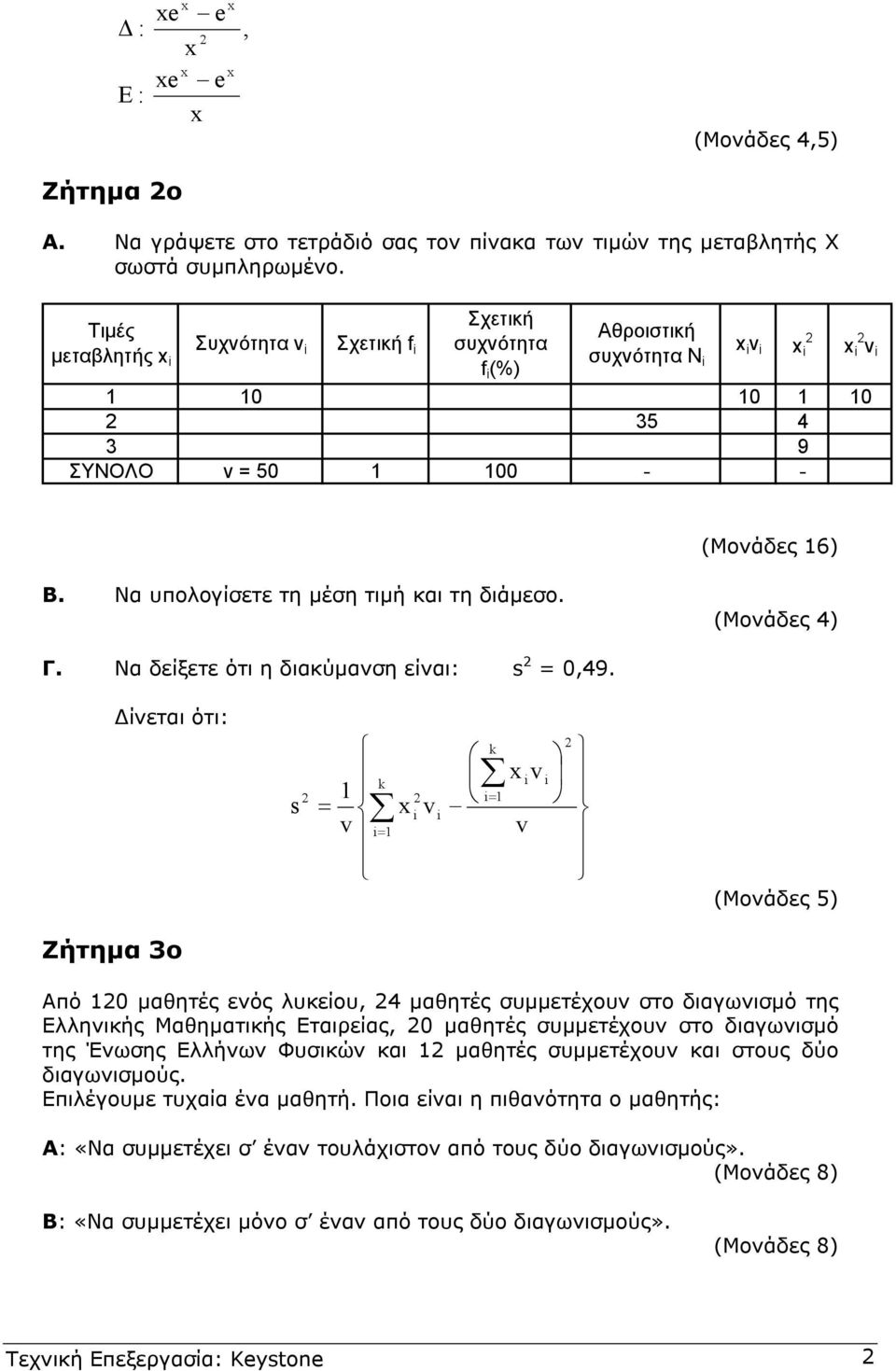 Να δείξετε ότι η διακύµανση είναι: s 0,49.