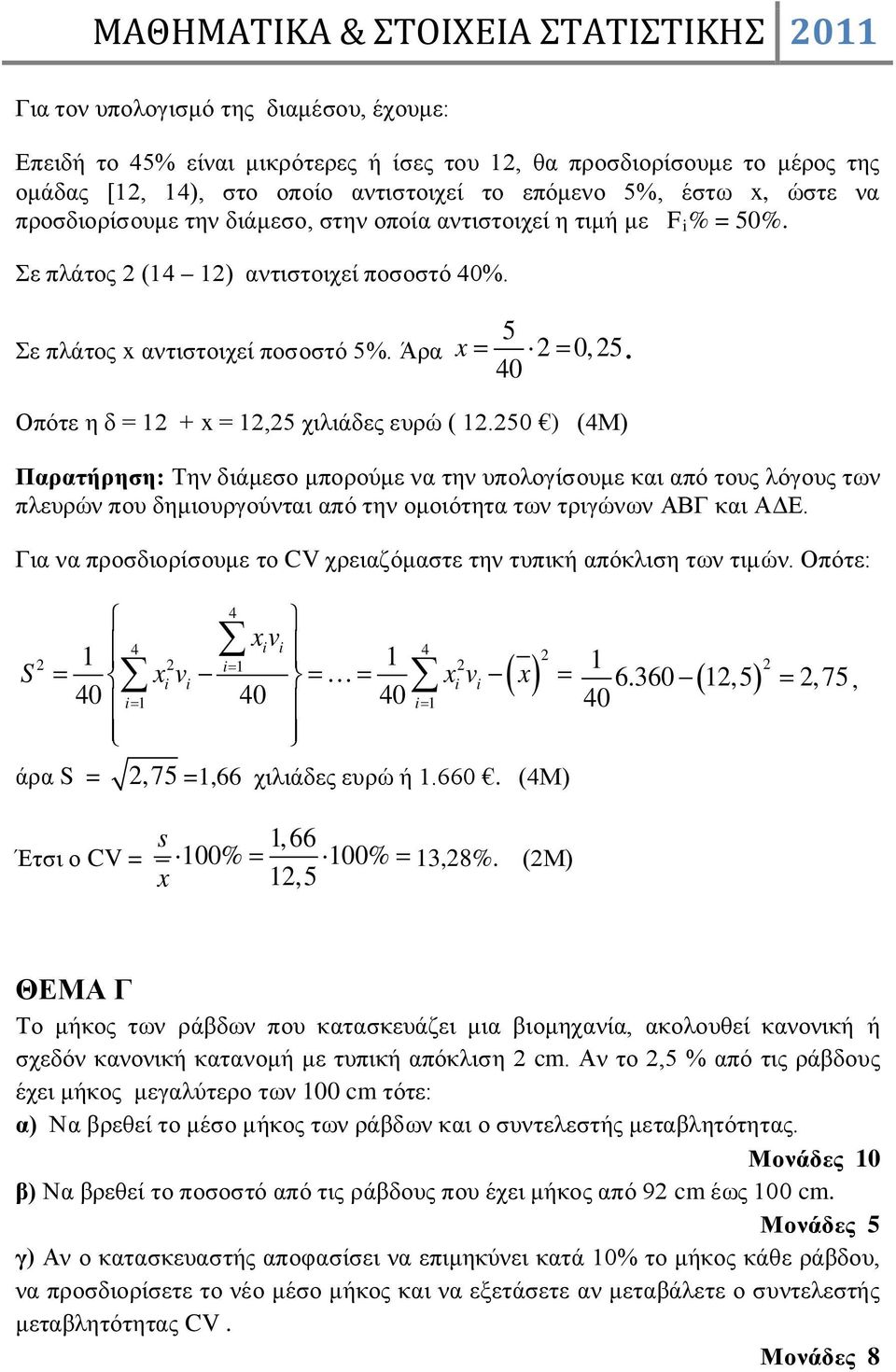 0 Οπότε η δ = 2 + x = 2,25 χιλιάδες ευρώ ( 2.