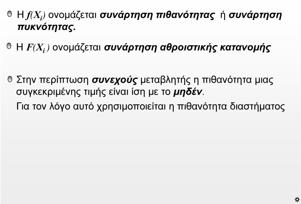 συνεχούς μεταβλητής η πιθανότητα μιας συγκεκριμένης τιμής είναι ίση