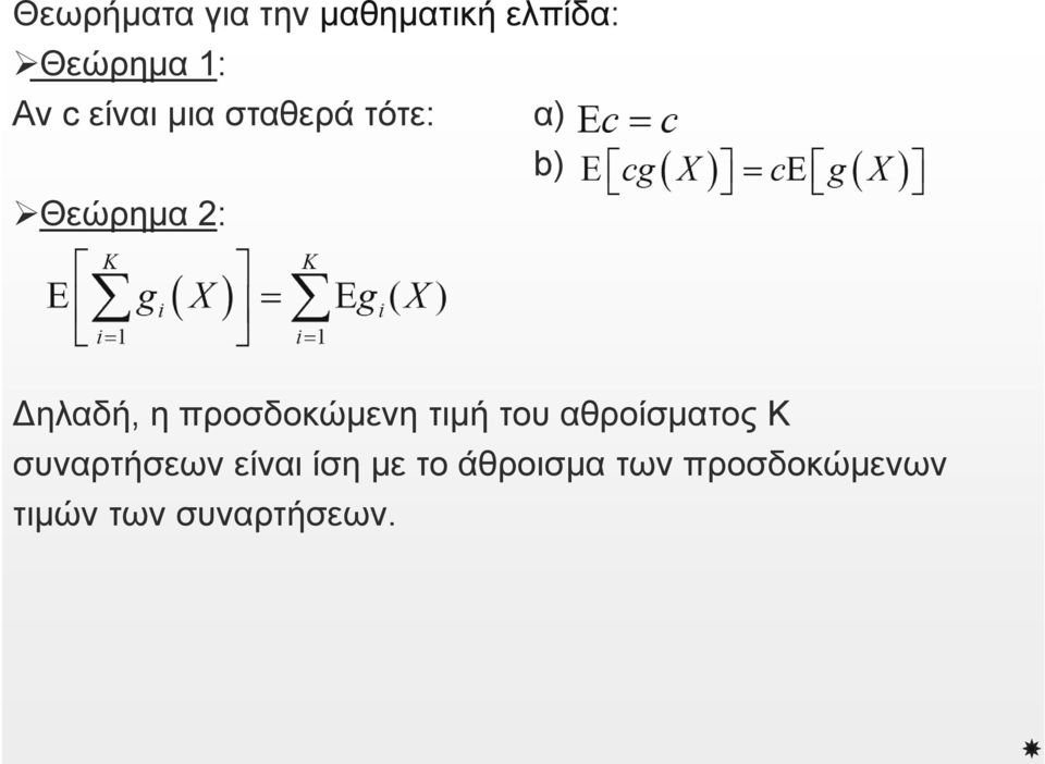 προσδοκώμενη τιμή του αθροίσματος Κ συναρτήσεων είναι