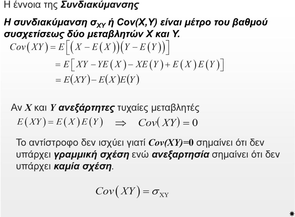 Αν Χ και Υ ανεξάρτητες τυχαίες μεταβλητές Το αντίστροφο δεν ισχύει γιατί