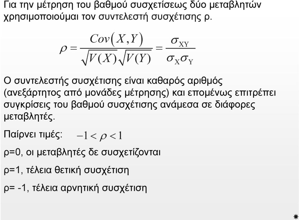 επομένως επιτρέπει συγκρίσεις του βαθμού συσχέτισης ανάμεσα σε διάφορες μεταβλητές.