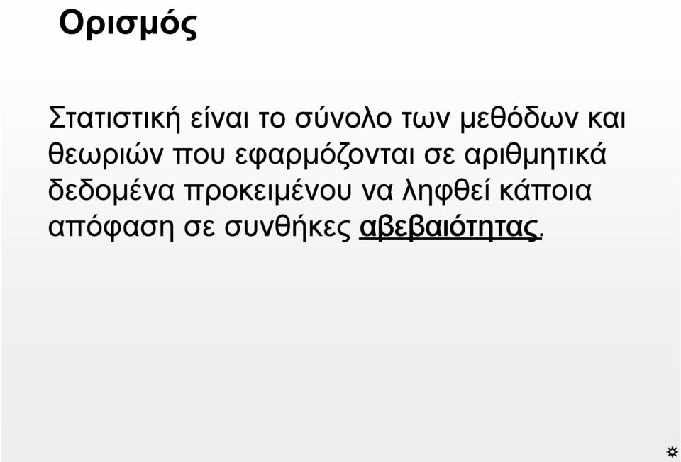 αριθμητικά δεδομένα προκειμένου να