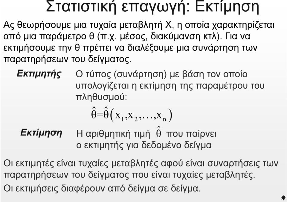 Εκτιμητής Ο τύπος (συνάρτηση) με βάση τον οποίο υπολογίζεται η εκτίμηση της παραμέτρου του πληθυσμού: Εκτίμηση Η αριθμητική τιμή που παίρνει ο