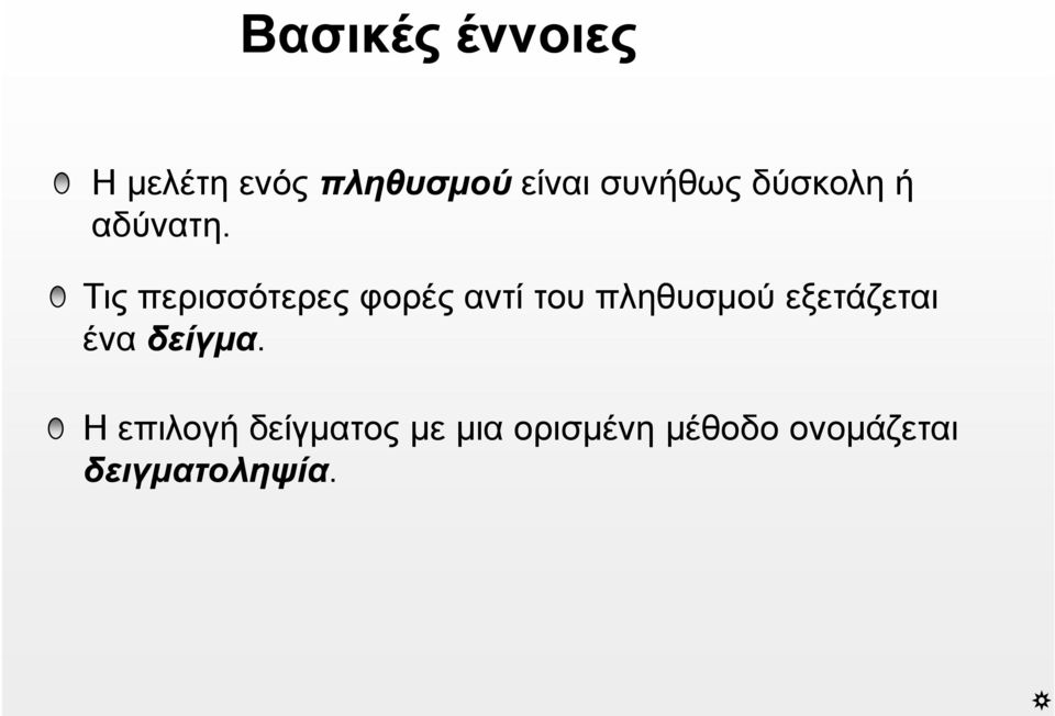 Τις περισσότερες φορές αντί του πληθυσμού