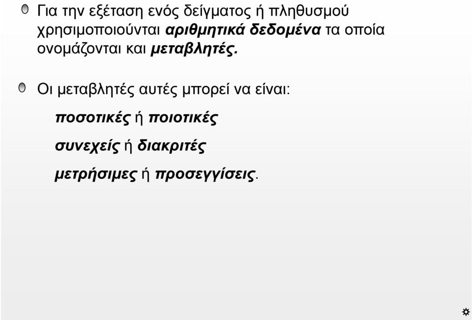 ονομάζονται και μεταβλητές.