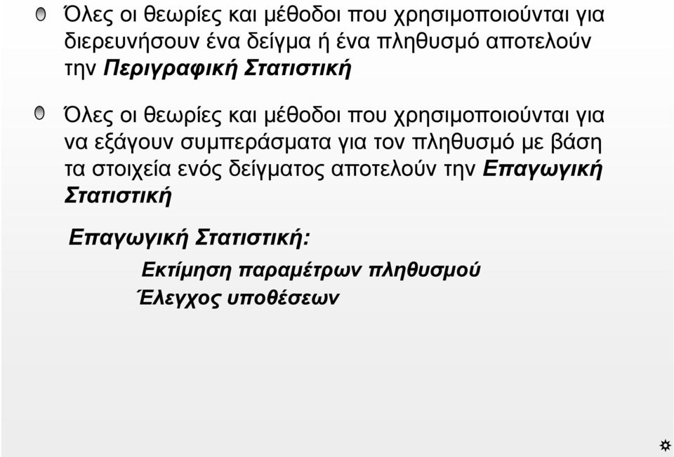 χρησιμοποιούνται για να εξάγουν συμπεράσματα για τον πληθυσμό με βάση τα στοιχεία ενός