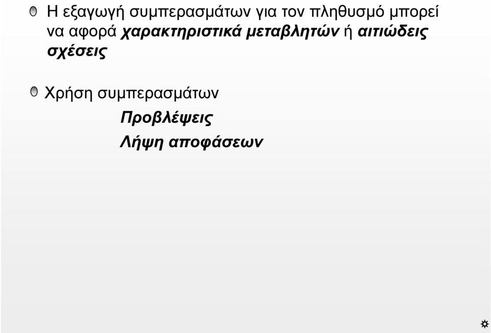 χαρακτηριστικά μεταβλητών ή