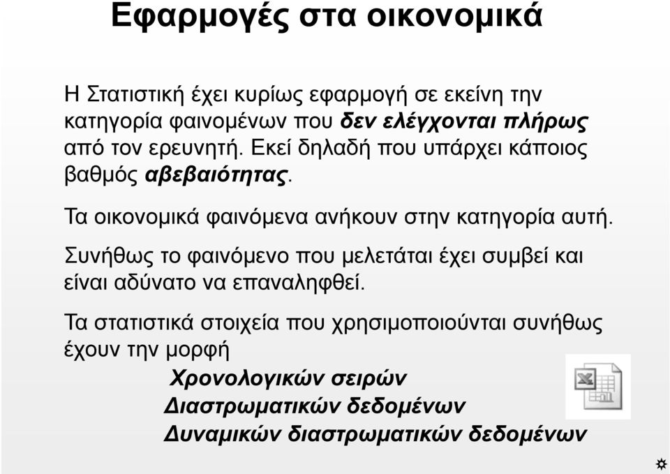 Τα οικονομικά φαινόμενα ανήκουν στην κατηγορία αυτή.